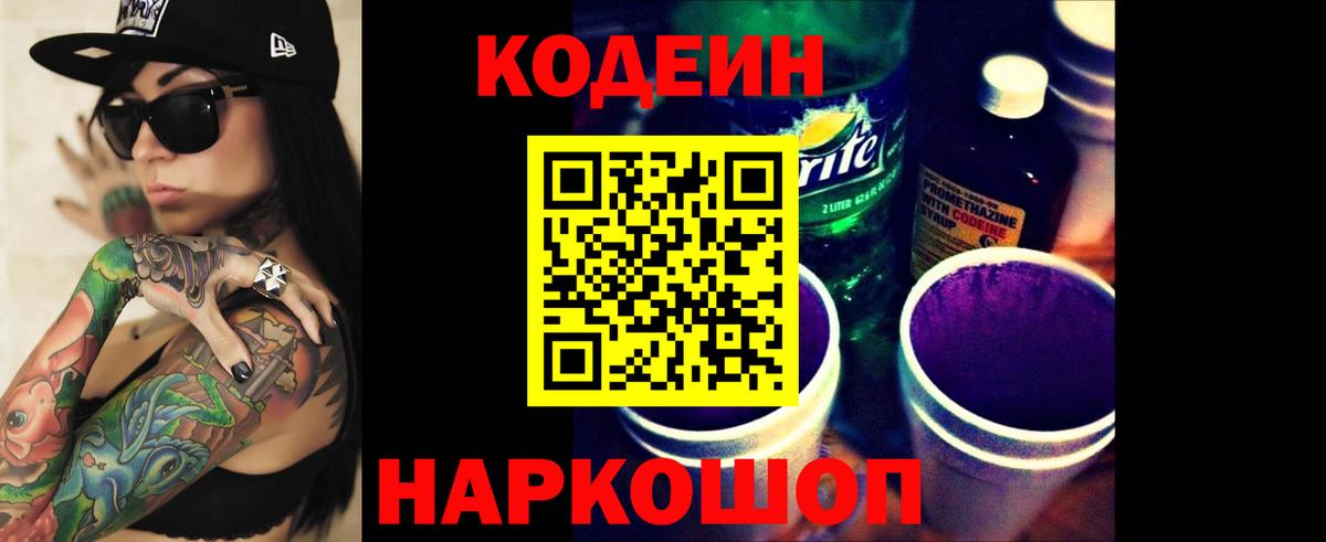 Кодеин Purple Drank  Кодеин Purple Drank  Липецк  Вход с VPN 